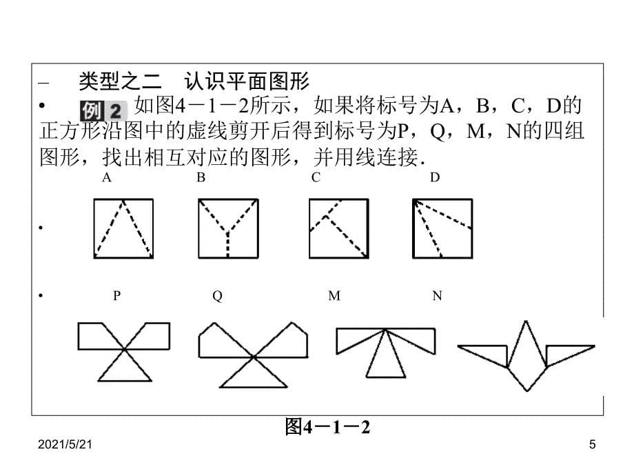 人教版七年级数学几何图形初步_第5页