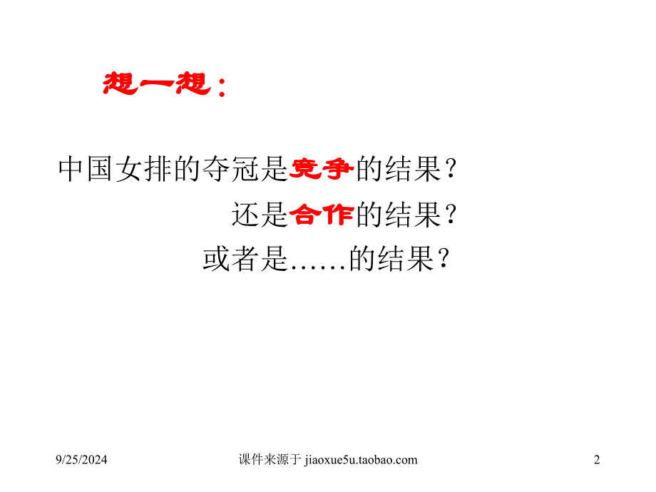 合作竞争课件四_第2页