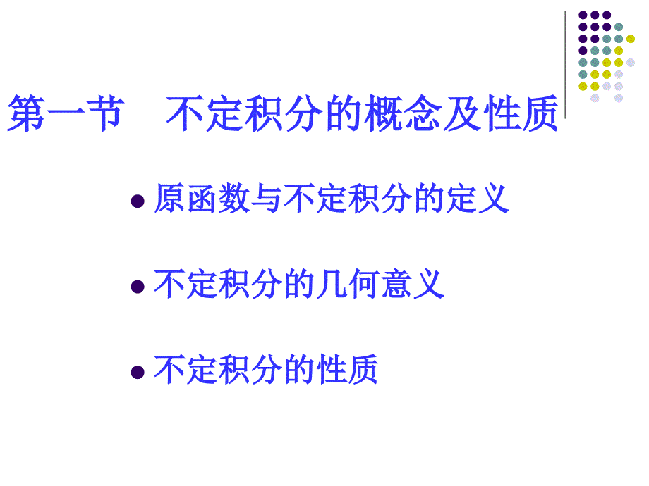 CH51不定积分的概念与性质.ppt_第2页