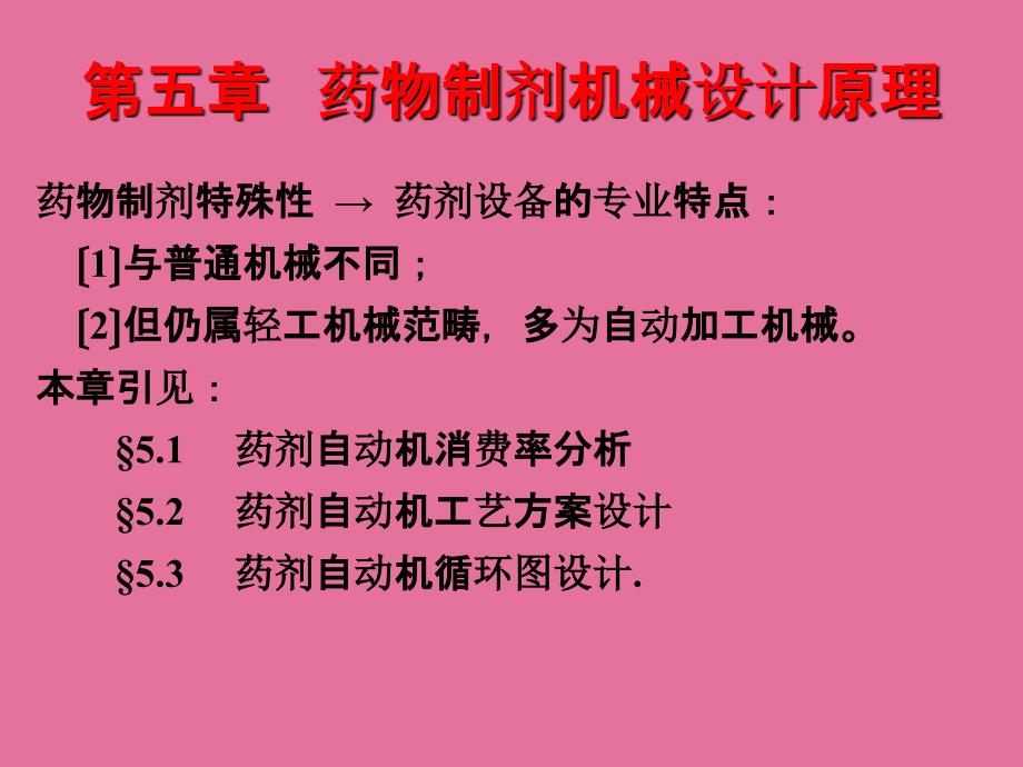 药物制剂机械设计原ppt课件_第1页