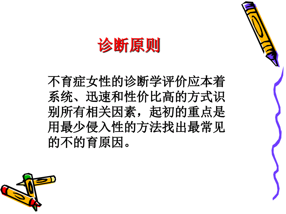 女性不育的诊断012ASRM共识解读_第2页