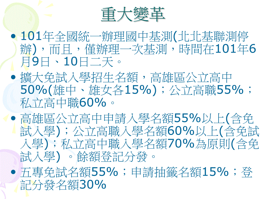 高雄市立民族民中学101学毕业生升学宣导_第2页