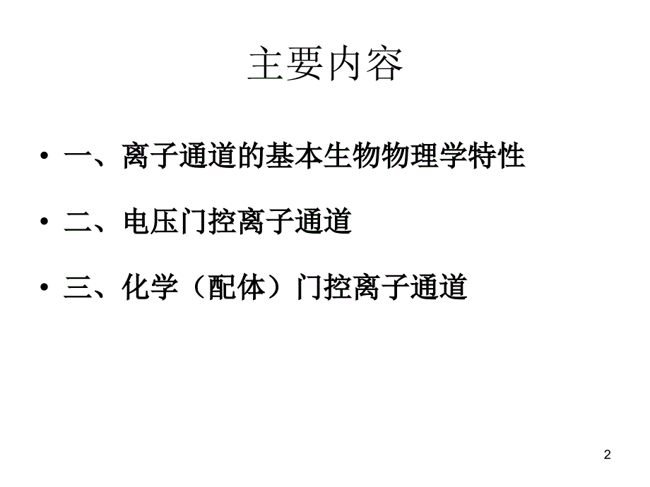 离子通道ppt课件_第2页