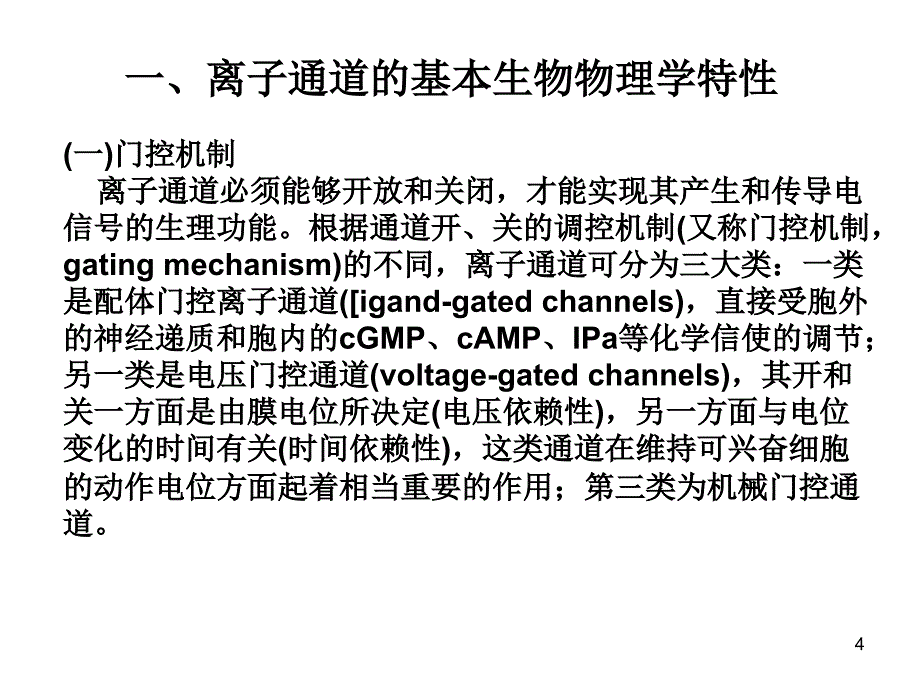 离子通道ppt课件_第4页