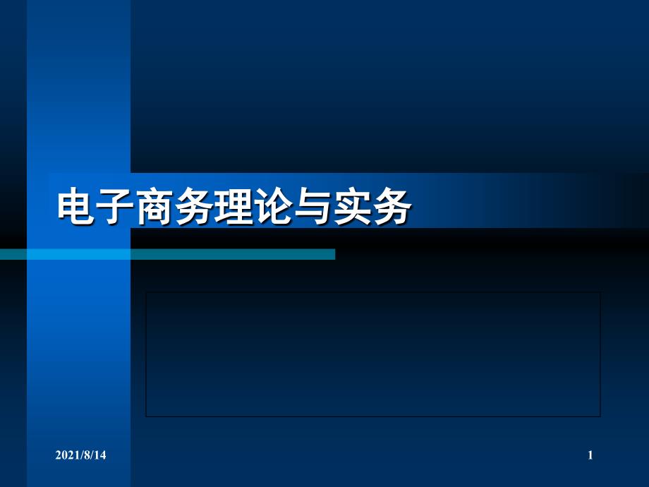 《电子商务理论与务实》第5章_第1页