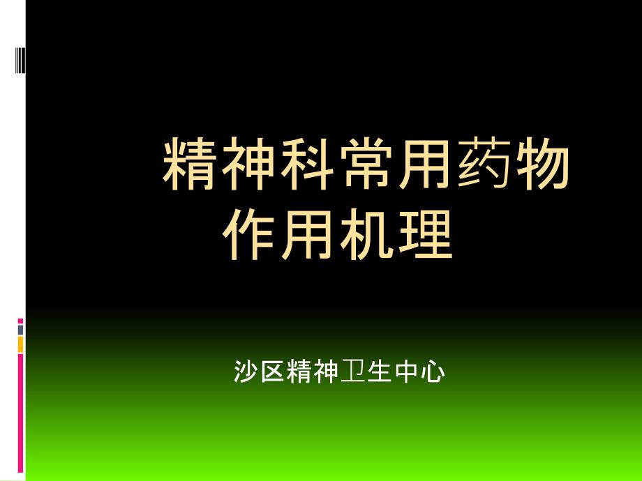 精神科药物作用机理_第1页