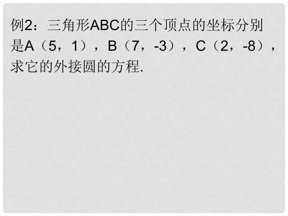 福建省平潭县高一数学《4.1.1圆的标准方程》课件_第5页