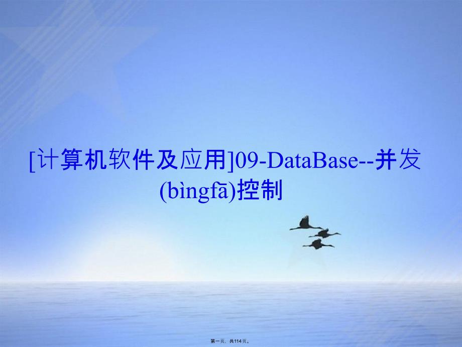 计算机软件及应用09DataBase并发控制_第1页