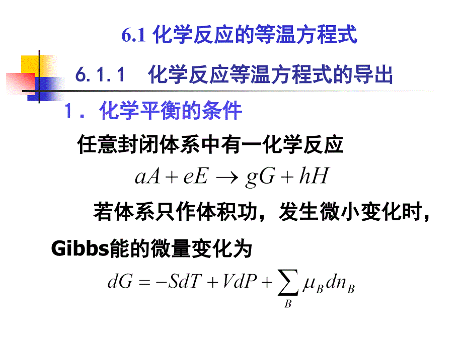 《化学平衡热力学》PPT课件.ppt_第2页