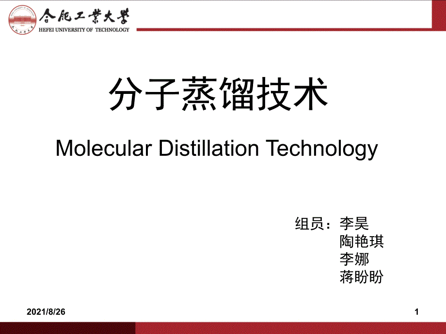 分子蒸馏技术的发展及工业应用课件PPT_第1页