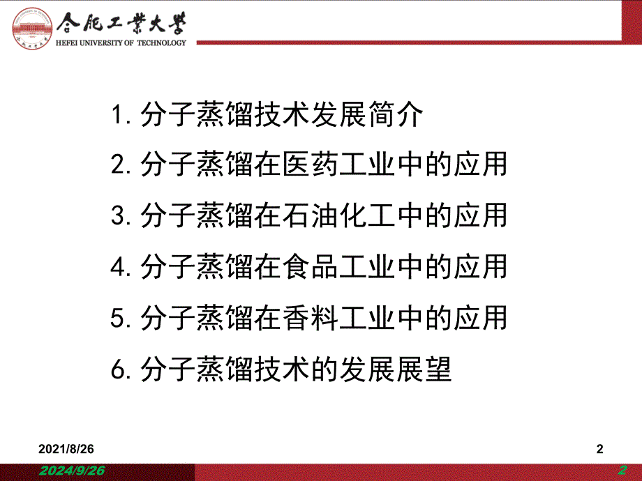 分子蒸馏技术的发展及工业应用课件PPT_第2页