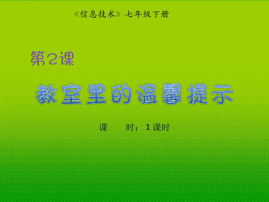 北师大附中七年级信息技术下册第2课教室里的温馨提示课件人教新课标版_第1页