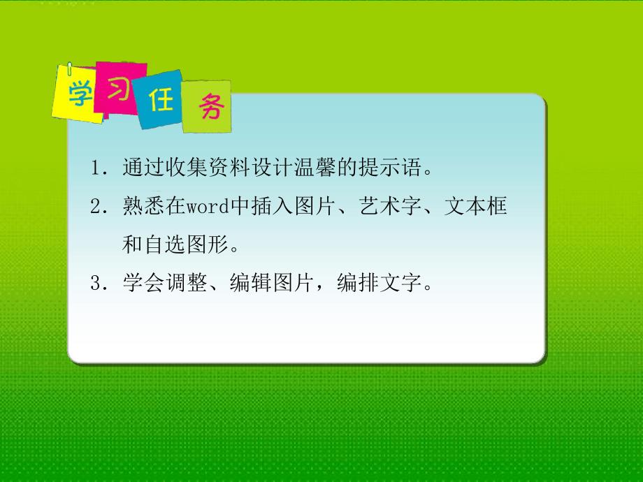 北师大附中七年级信息技术下册第2课教室里的温馨提示课件人教新课标版_第2页