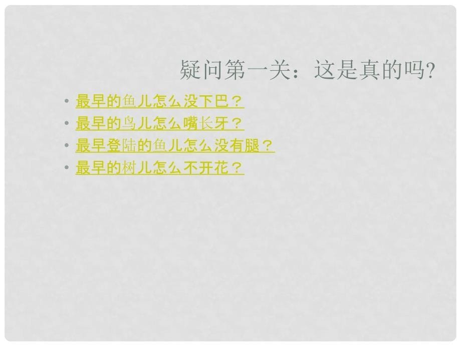 山东省临沭县第三初级中学七年级语文上册《化石吟》课件 人教新课标版_第5页