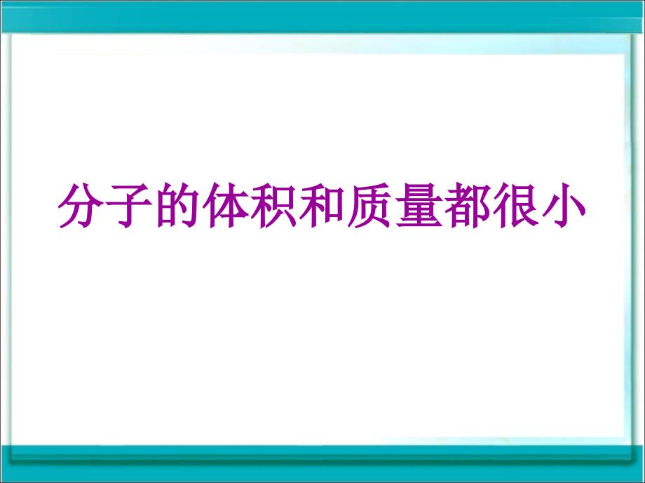 课题1分子原子第一课时_第4页