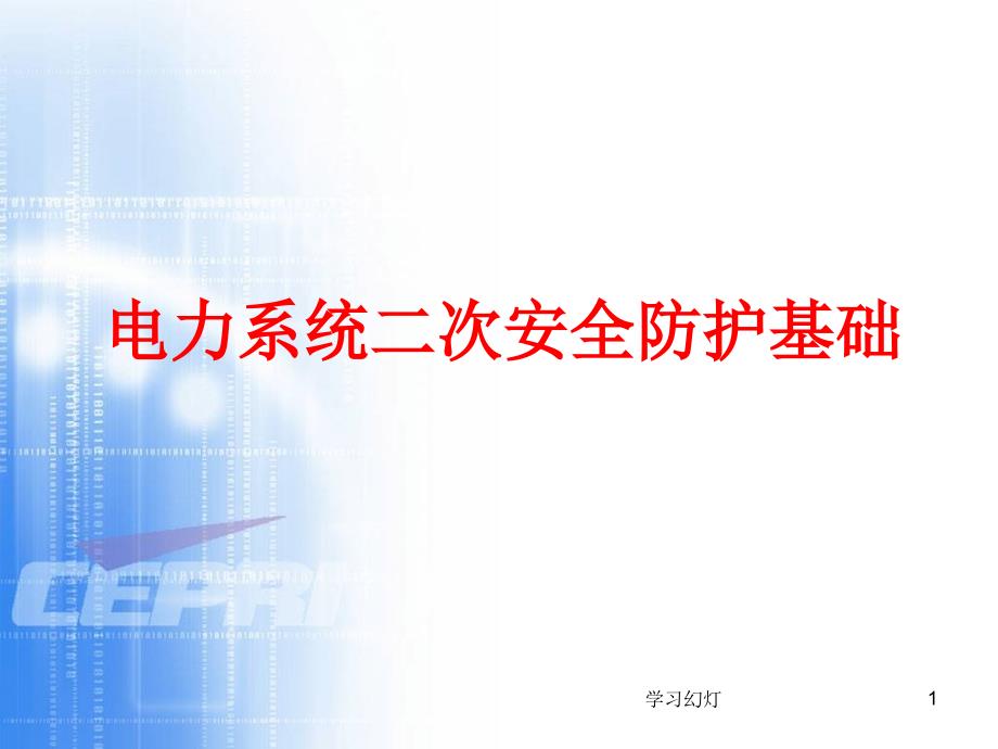 电力系统二次安全防护基础专业教育_第1页