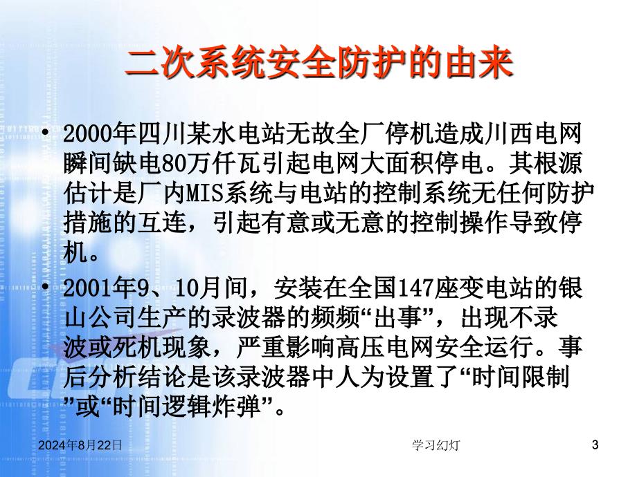 电力系统二次安全防护基础专业教育_第3页