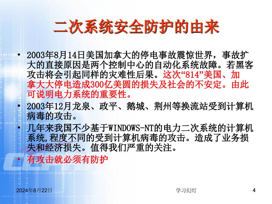 电力系统二次安全防护基础专业教育_第4页