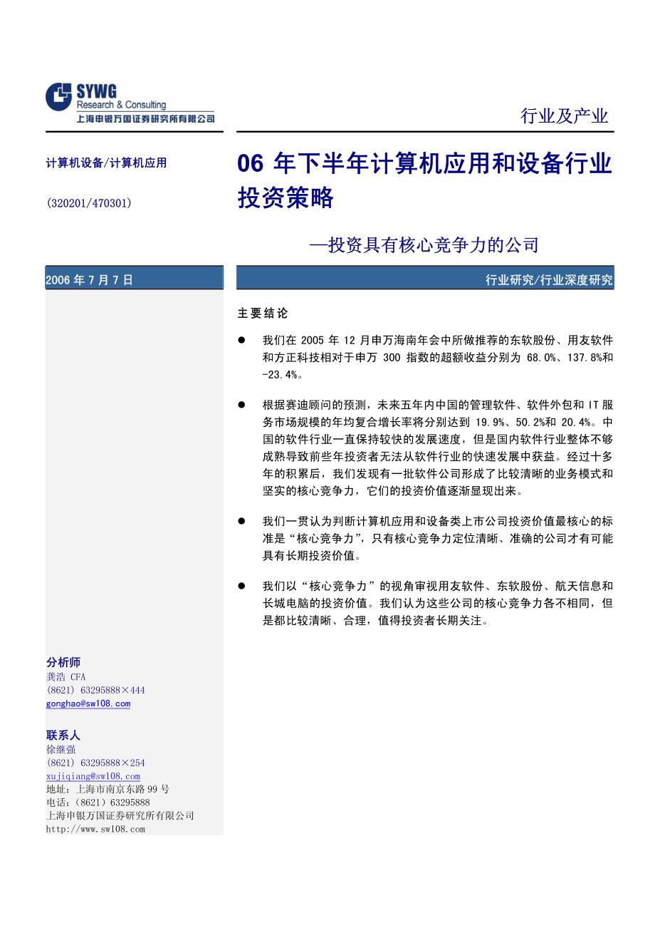 06年下半年计算机应用和设备行业投资策略(pdf 13)_第1页