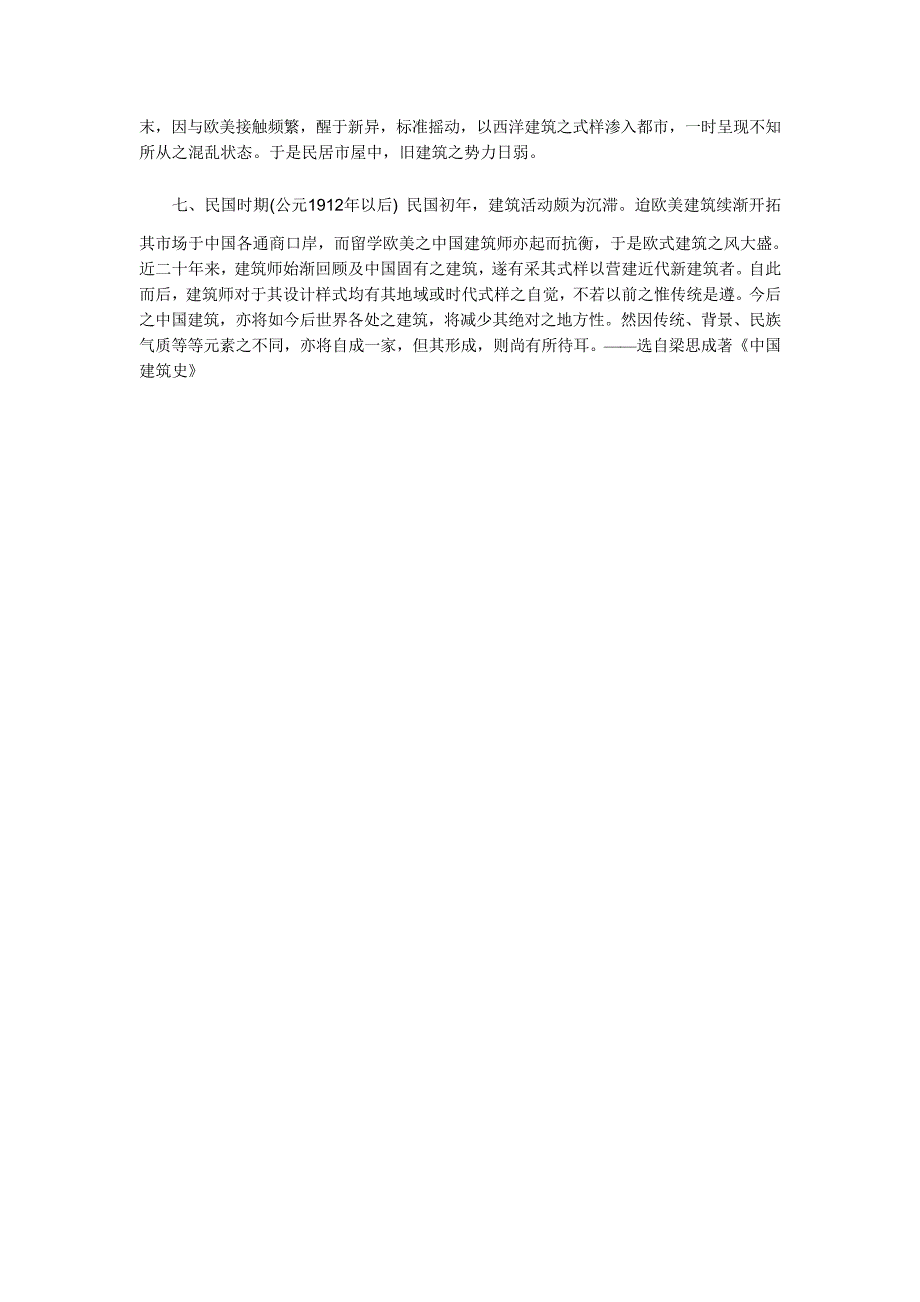 梁思成中国建筑史之分期_第2页