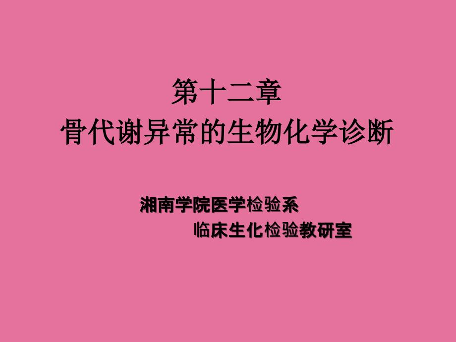 骨代谢异常生物化学诊断2ppt课件_第1页