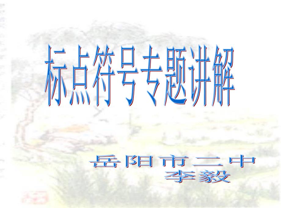 标点符号专题指导_第1页