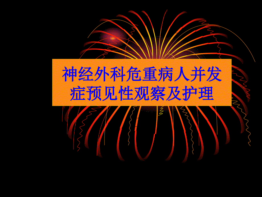 神经外科危重病人并发症预见性观察及护理PPT课件_第1页