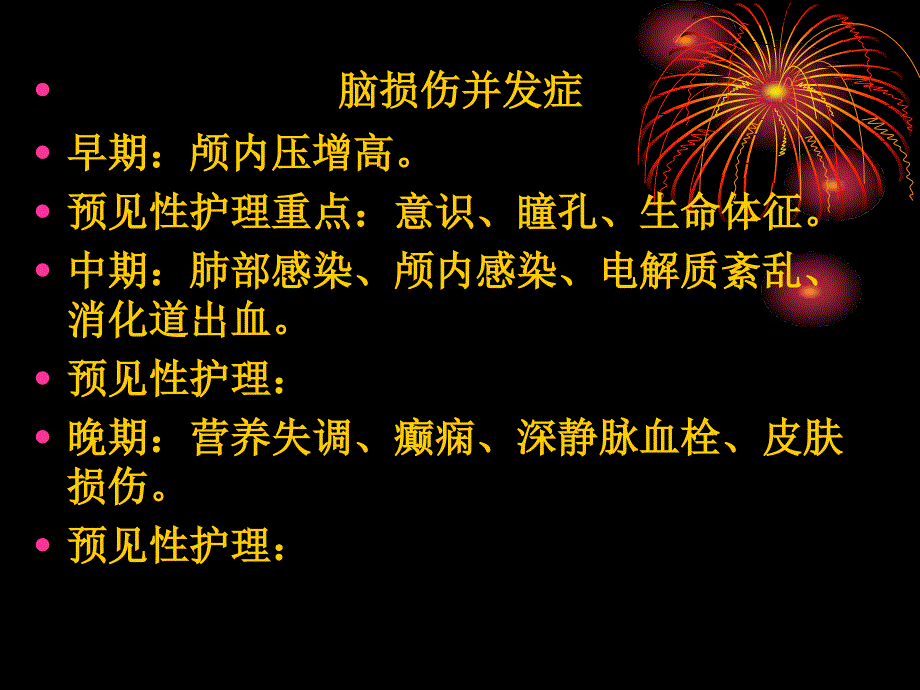 神经外科危重病人并发症预见性观察及护理PPT课件_第3页