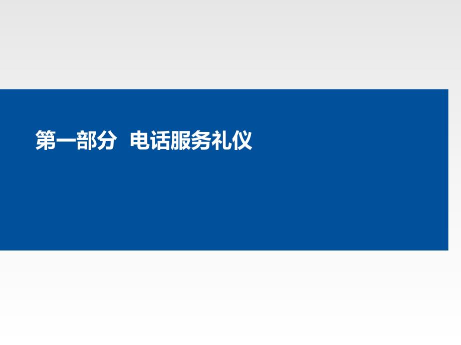 电话服务礼仪培训资料.ppt_第3页