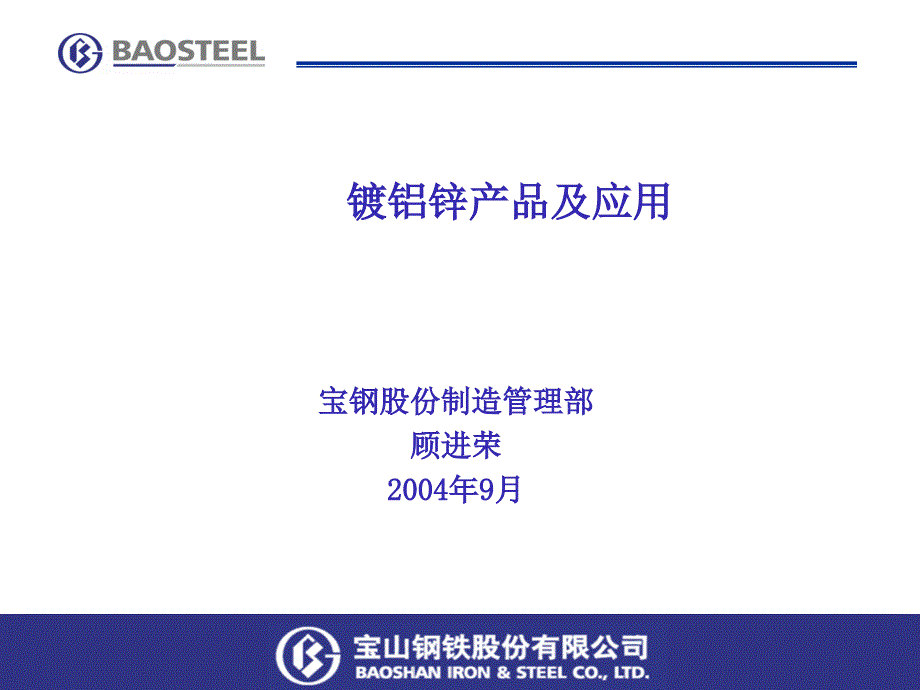 宝钢镀铝锌产品及应用.ppt_第1页