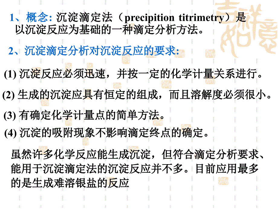 沉淀滴定法ppt课件_第2页