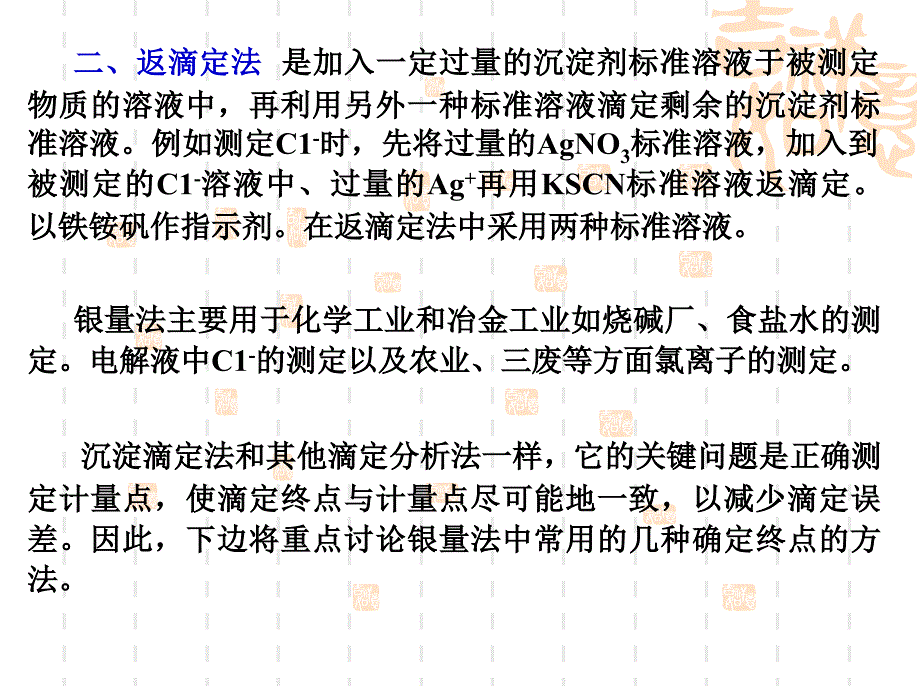 沉淀滴定法ppt课件_第4页