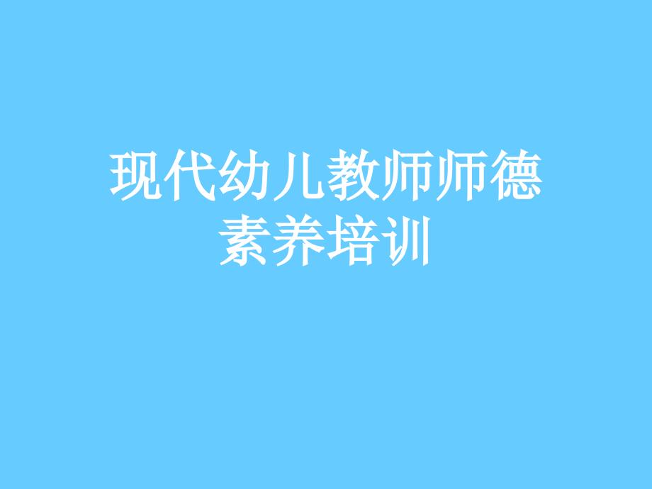 现代幼儿教师师德素养培训_第1页