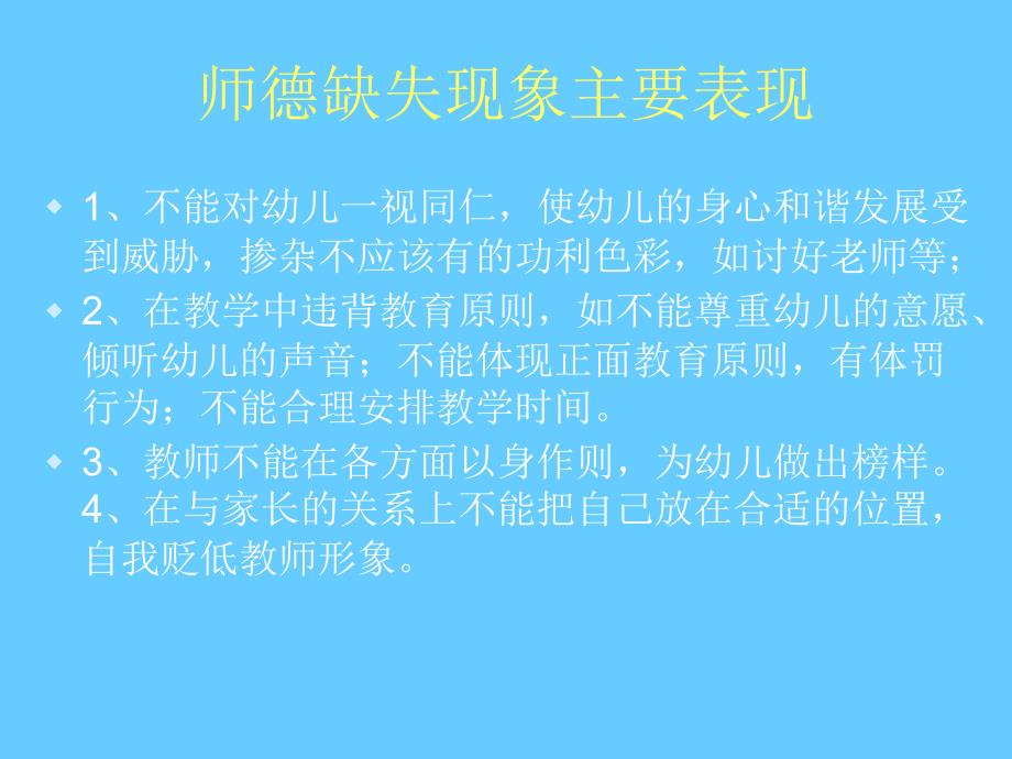 现代幼儿教师师德素养培训_第4页