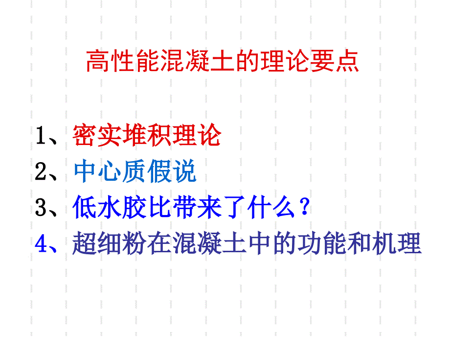 高性能混凝土的理论要点_第2页