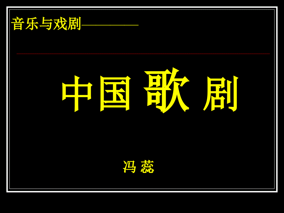 中国歌剧课件_第1页