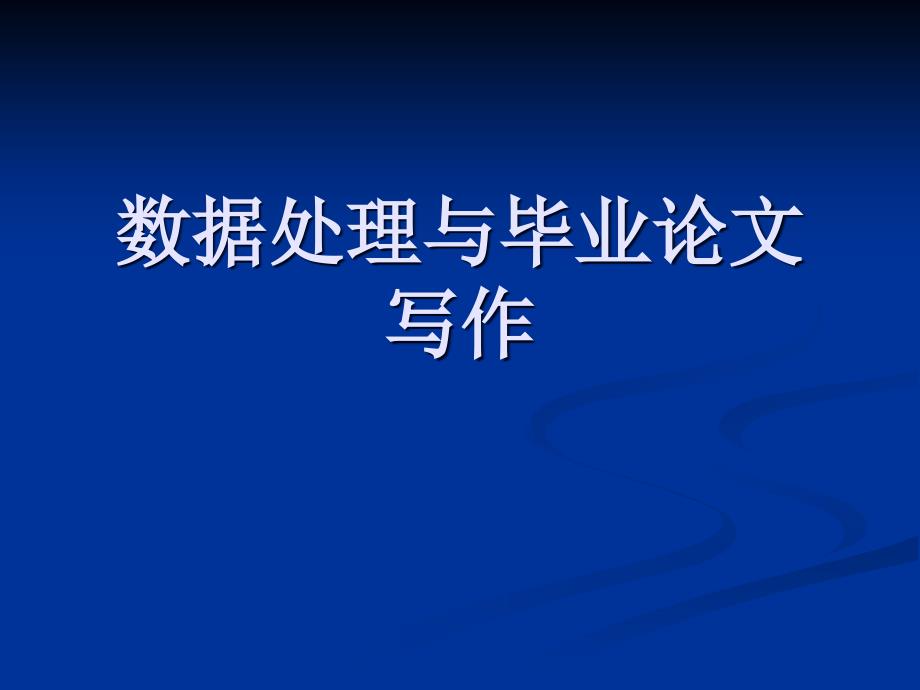 《毕业论文相关知识》PPT课件.ppt_第1页