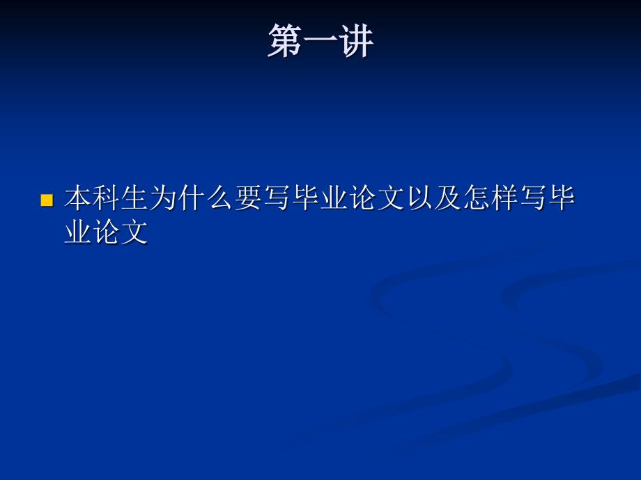 《毕业论文相关知识》PPT课件.ppt_第2页