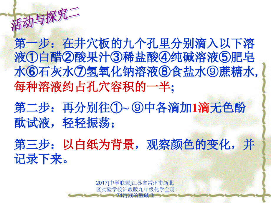 中学联盟江苏省常州市新北区实验学校沪教版九年级化学全册71溶液的酸碱性课件_第3页