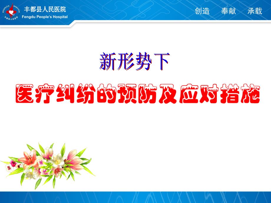 新形势下医疗纠纷的预防及应对措施课件_第1页