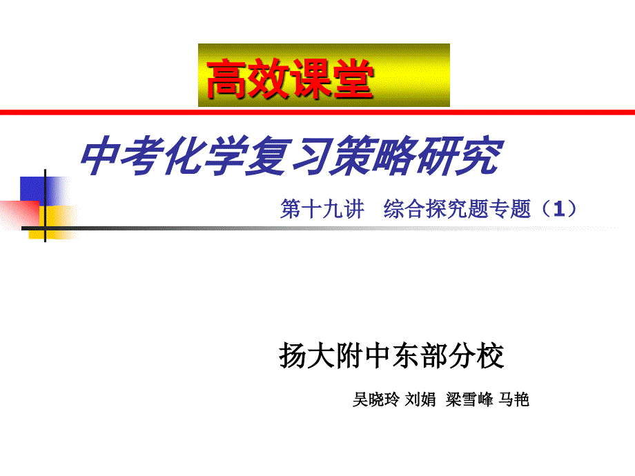 中考化学复习策略研究第十九讲综合探究题专题_第1页