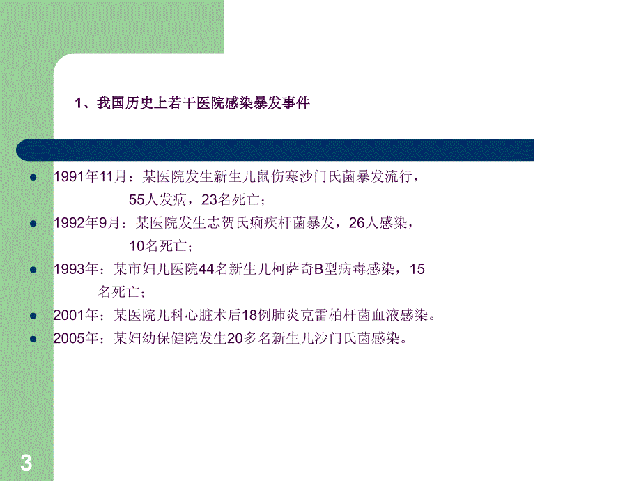 院内感染与职业暴露防护ppt课件_第3页