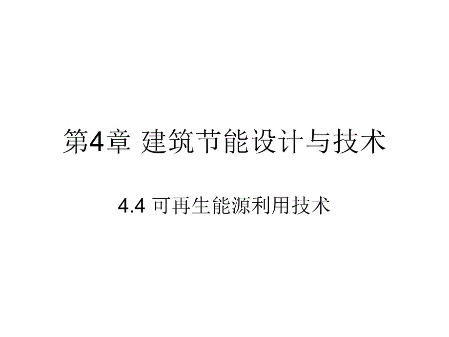 第4章 建筑节能设计与技术2可再生能源_第1页