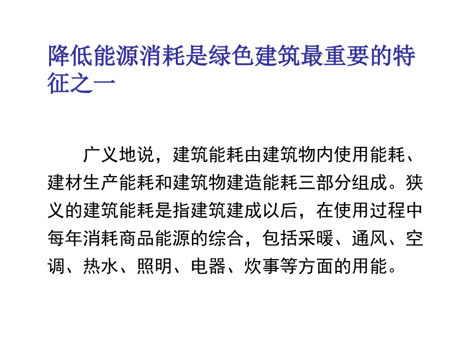 第4章 建筑节能设计与技术2可再生能源_第2页