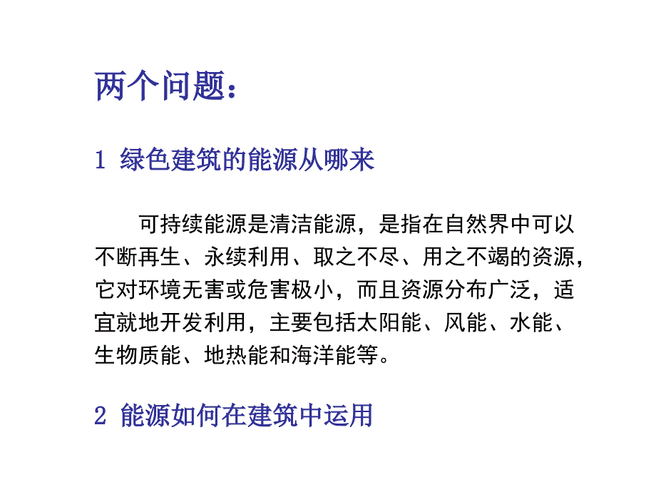 第4章 建筑节能设计与技术2可再生能源_第3页