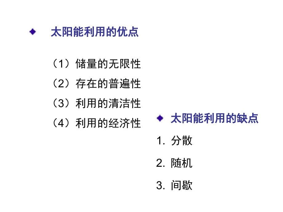 第4章 建筑节能设计与技术2可再生能源_第5页