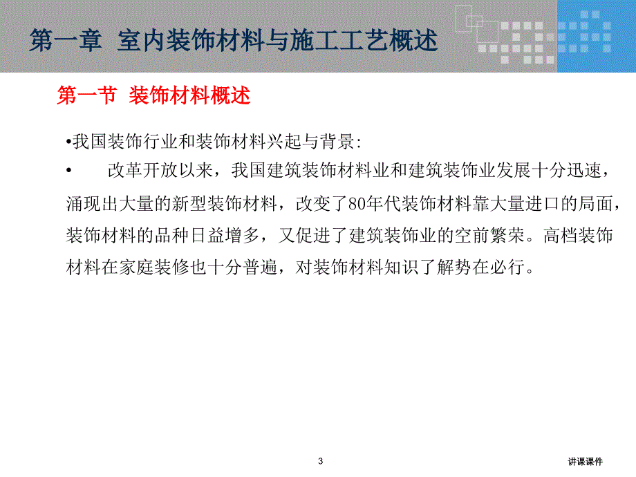 建筑装饰材料与构造【行业特制】_第3页