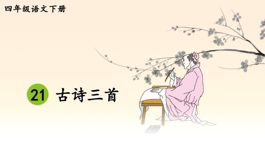 部编版四年级下册语文优秀ppt21 古诗三首【教案匹配版】推荐❤