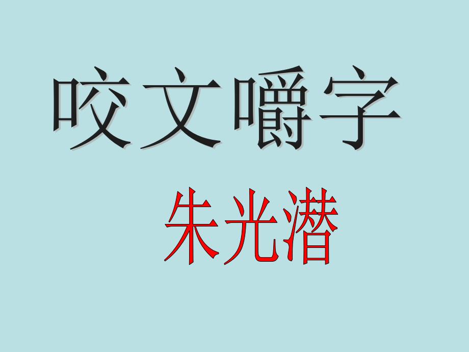 咬文嚼字课件用_第1页