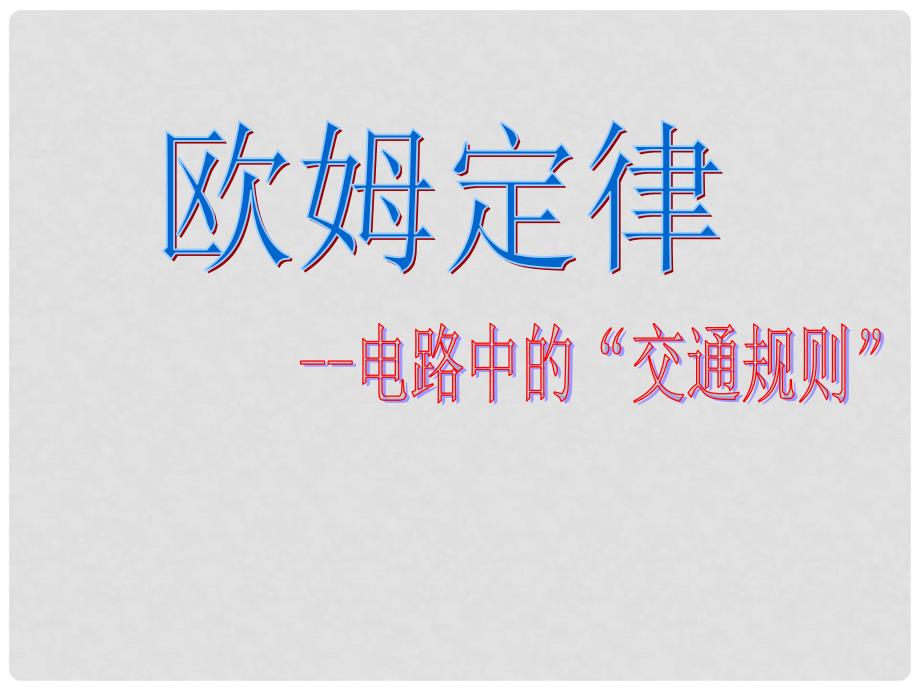 九年级物理上册 5.1 欧姆定律课件1 （新版）教科版_第1页